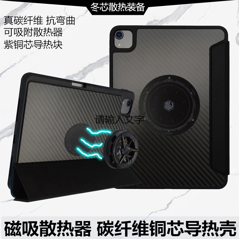 iPad Tablet Radiator Magnetic Copper Core Heat Conduction Shell Carbon Fiber Super Strong Anti-Bending Surface Cover Shell Disassembly
