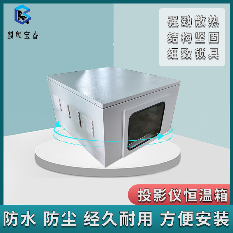 Projector thermostatic box projector monitoring camera rain-proof dehumidification box camera air conditioning box heating automatic heat dissipation