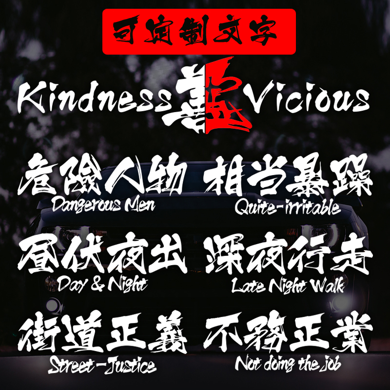Good and evil car stickers quite grumpy personality custom-made creative order to change loading body front gear rear gear glass car stickers