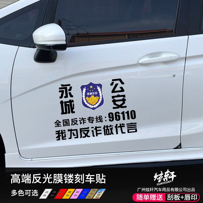 定制我为反诈做代言汽车贴纸永城车身装饰贴后档贴防诈骗宣传贴纸 :守护安全,从我做起!🛡️-汽车贴片-淘宝好物网