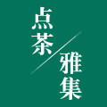 点茶雅集