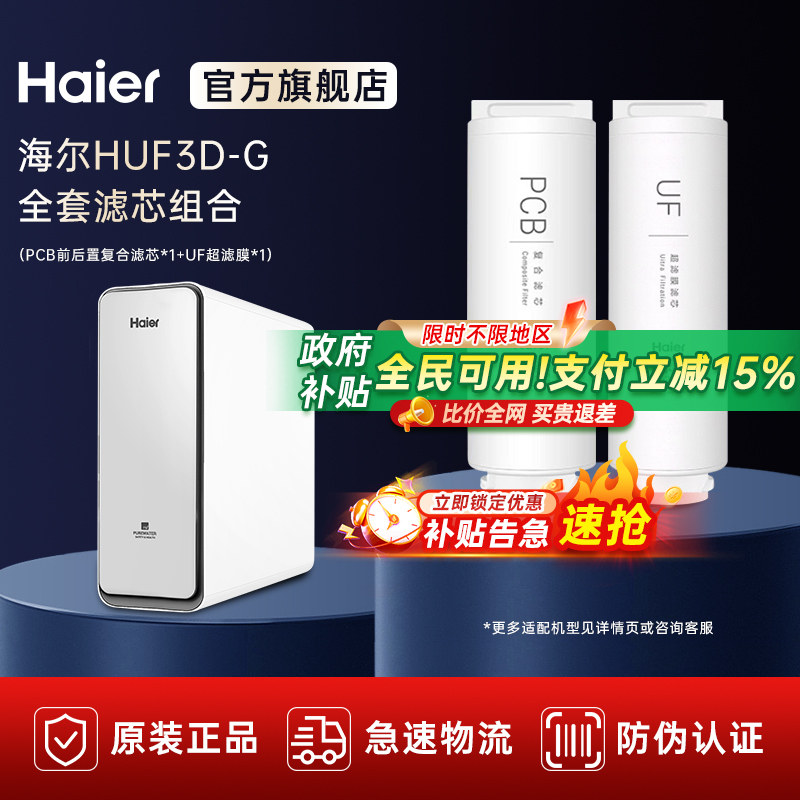 海尔净水器家用直饮过滤器净水机 HUF3D-G HRO6H22-2U1原装滤芯