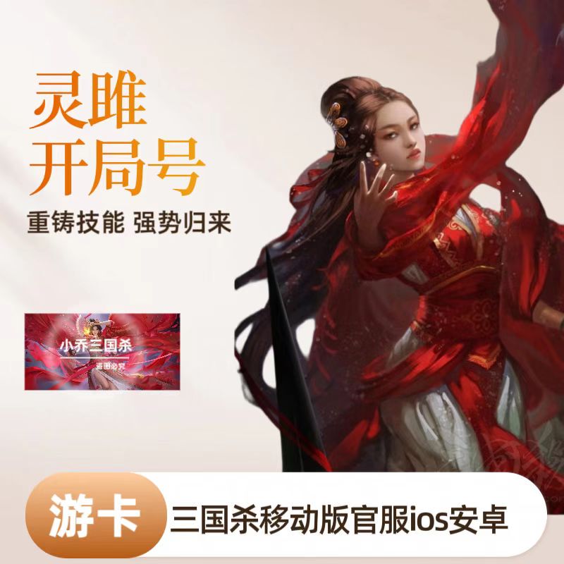 Three Kingdoms Kill Mobile Version Starter Account: Finished Account with Lingju, Soul-Fluttering Dreams, Frost Blade, Dazzling Clothes, Dancing Shadows, and Blood Shadow Three Kingdoms Kill Mobile Version Starter Account: Finished Account with Lingju, Soul-Fluttering Dreams, Frost Blade, Dazzling Clothes, Dancing Shadows, and Blood Shadow