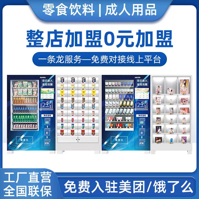 Adult Supplies Unmanned Vending Machine 24 Hours Smart Self Vending Machine Health Products Vending Commercial Franchise-Taobao