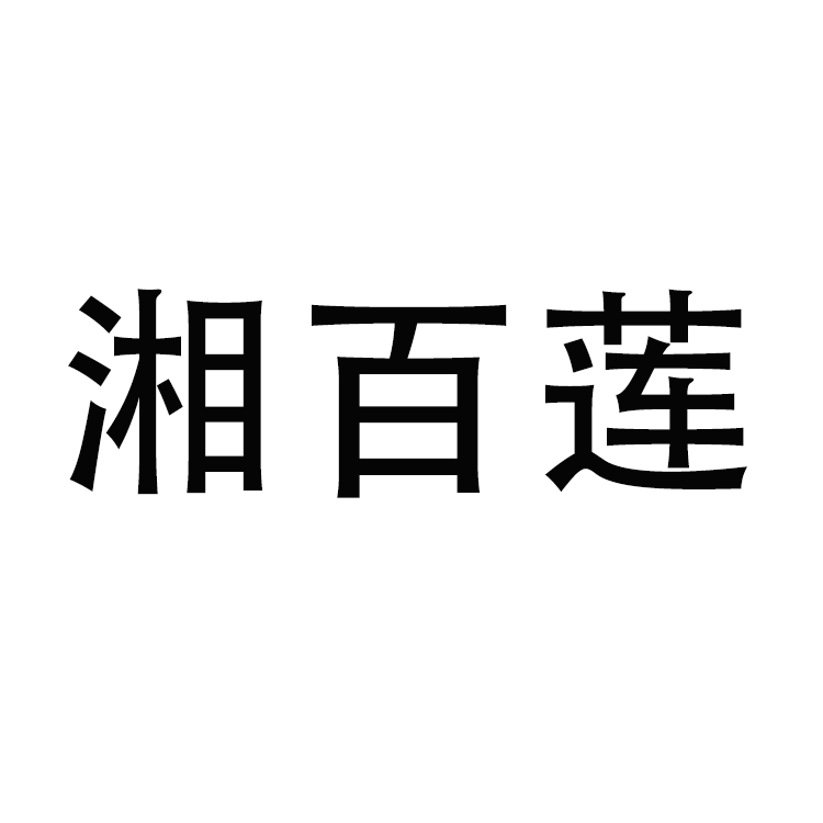 湘百莲滋补企业店