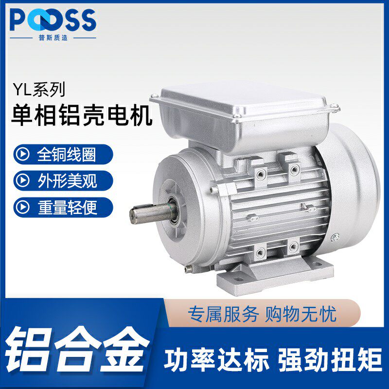 普斯YL铝壳单相220V电动机家用两相交流异步马达铜芯铝合金卧式B3