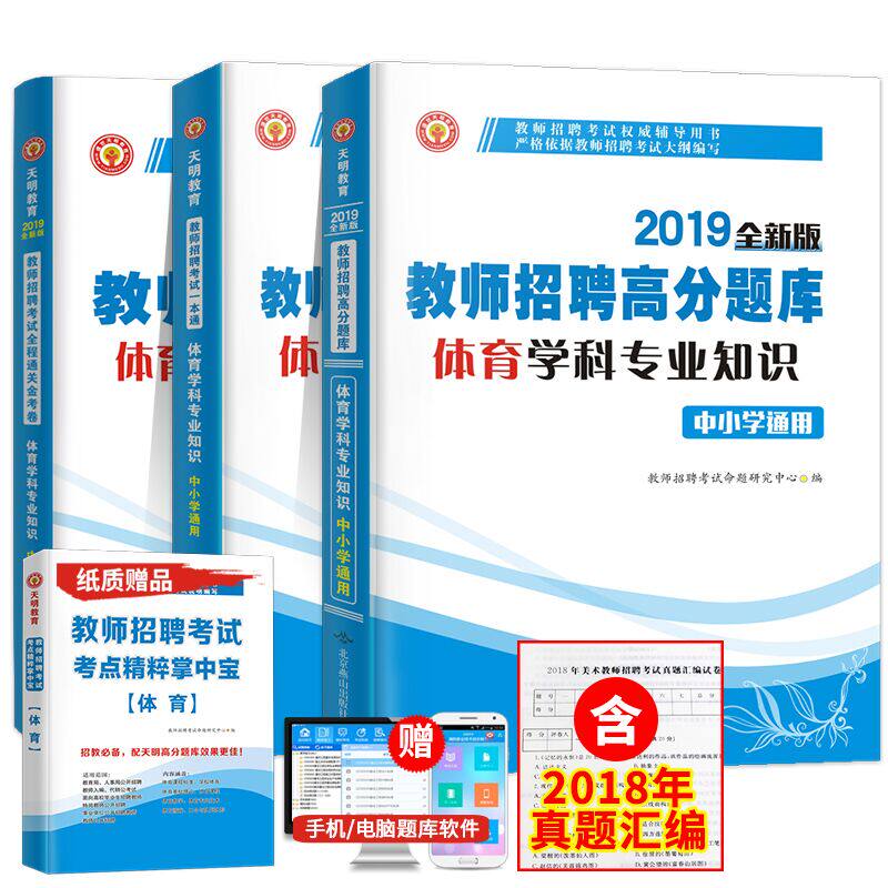 天明2019年体育教师招聘考试用书中小学学科