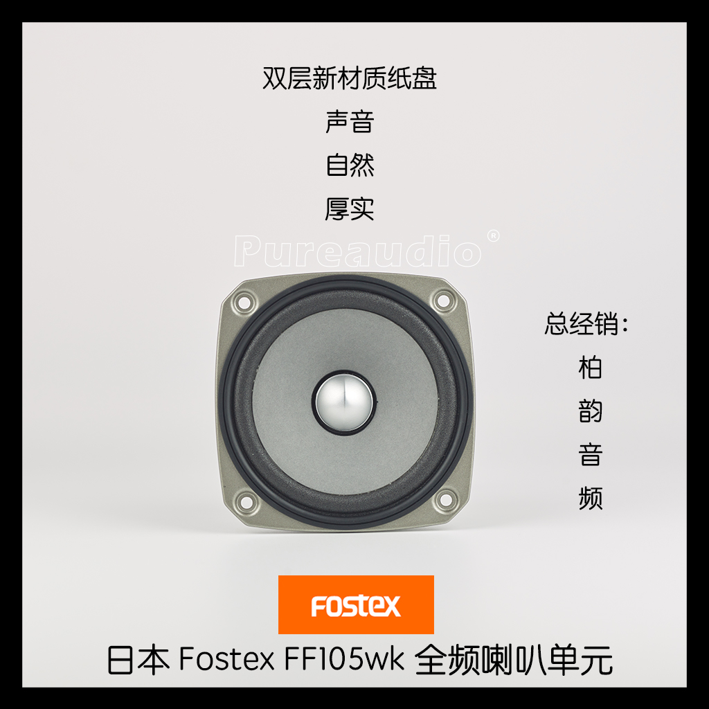 Fosstex FF105WK 4 inch full frequency loudspeaker unit HiFi speaker
