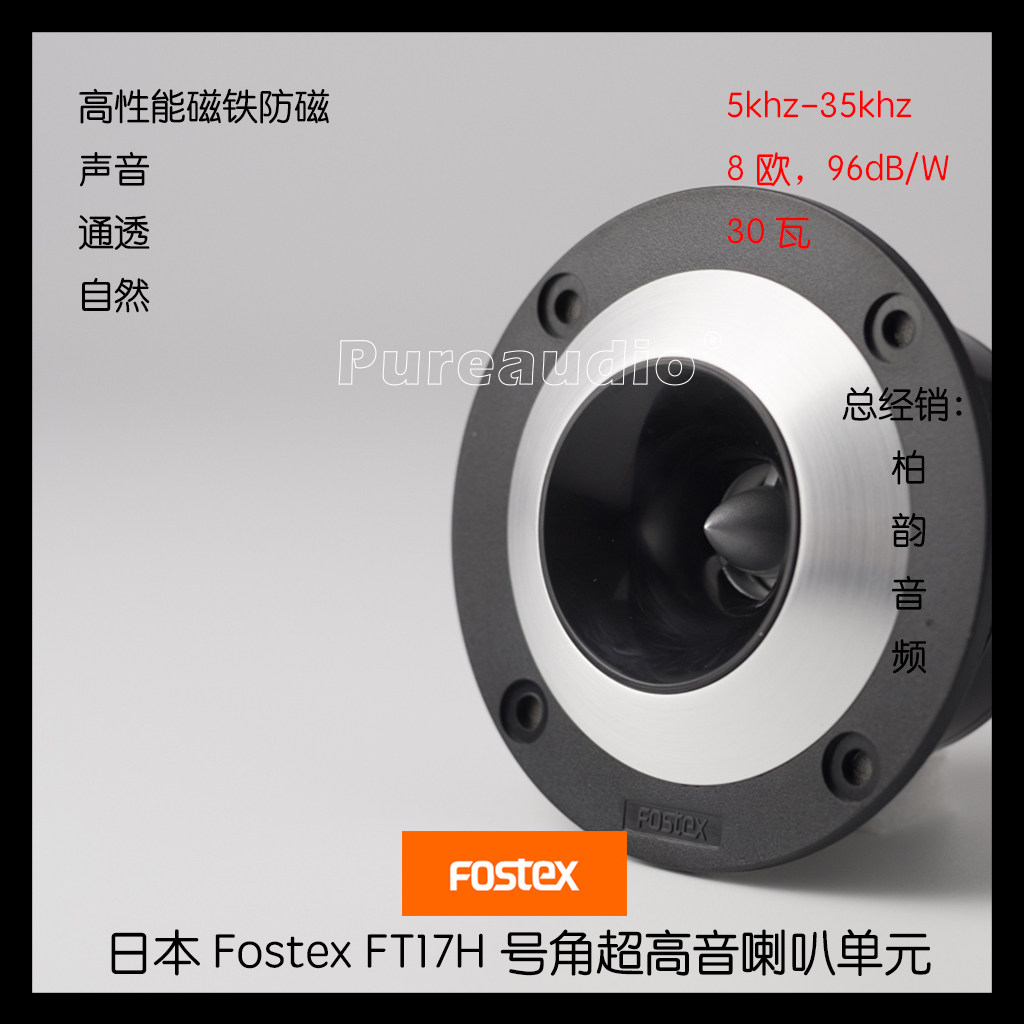 Fostex FT17H