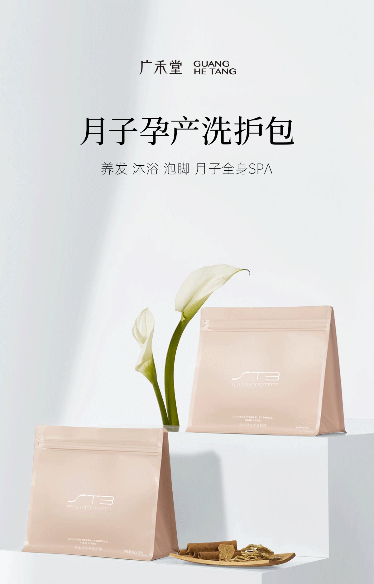 广禾堂 草本汉方足浴包月子 泡脚 沐浴养发产后恢复调理中药产妇 — 1