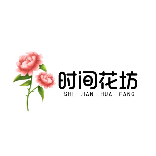时间花坊