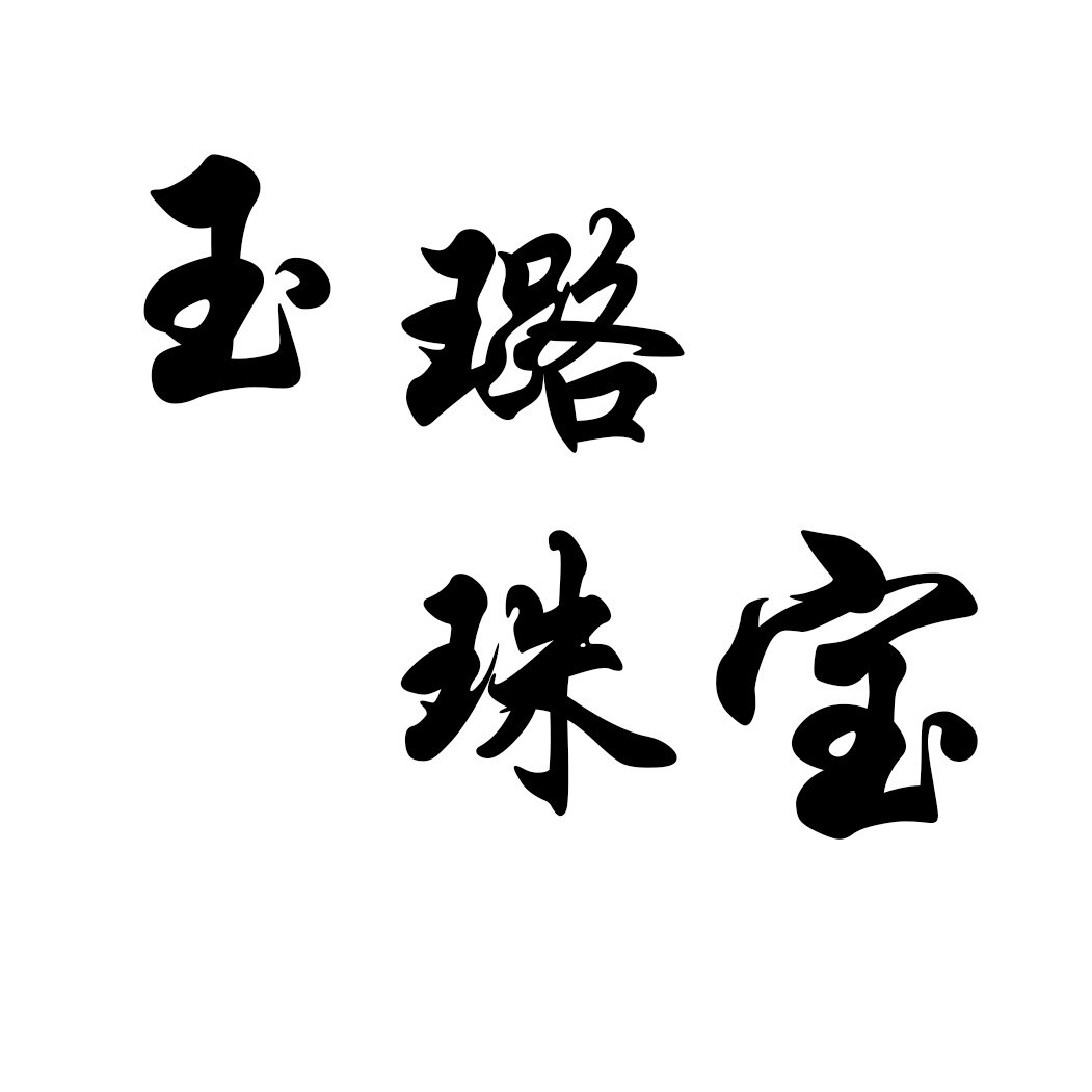 玉璐珠宝的LOGO