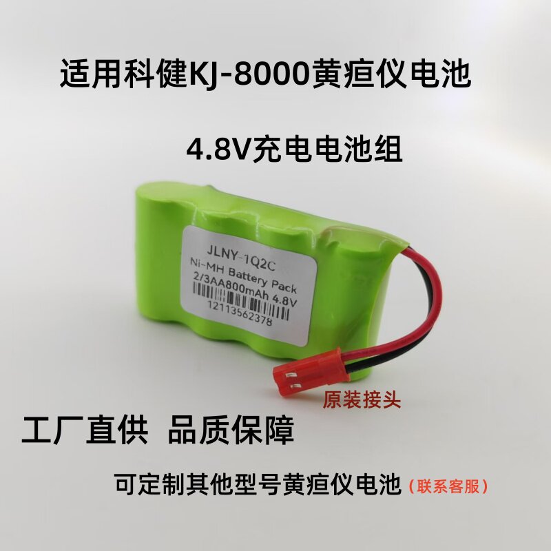 适用科健KEJIAN经皮黄疸仪KJ8000NI-MH 2/3AA800mAh 4.8V充电电池