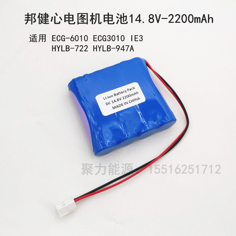 适用邦健HYLB-722 ECG-6010 IE3 ECG-3010 HYLB-947A心电图机电池