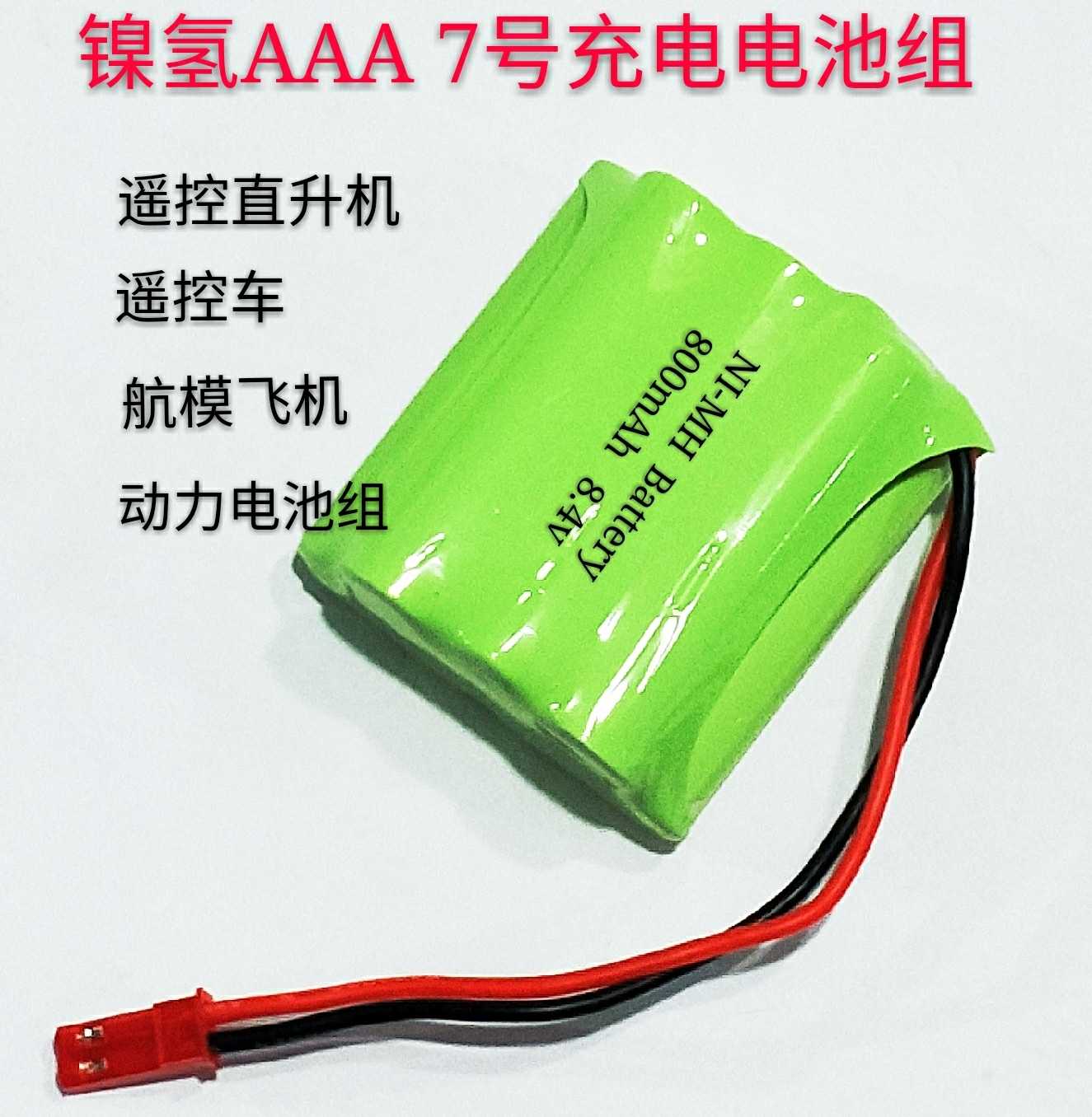 镍氢AAA7号800mAh8.4v遥控直升机玩具车动力航模滑翔机电池组