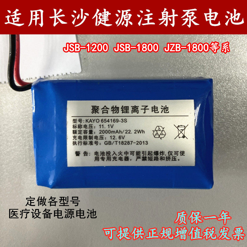 适用JYM长沙健源JSB-1200 JZB-1800 JSB-1800注射泵电池充电11.1V