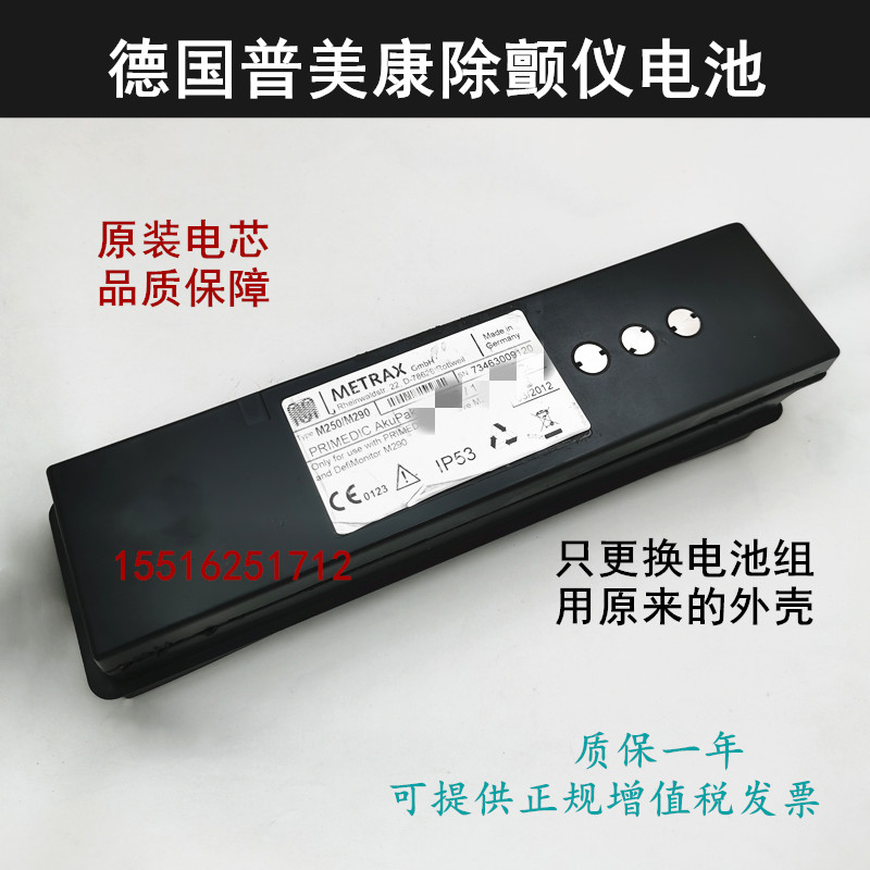 德国普美康XD300XD330 XD1 M250 M290除颤仪原装电池12V定做包邮