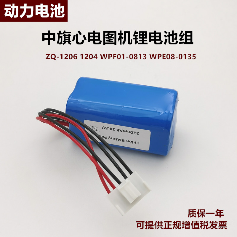 适用武汉中旗ZQ-1206 1204心电图机WPF01-0813充电锂电池组14.8V