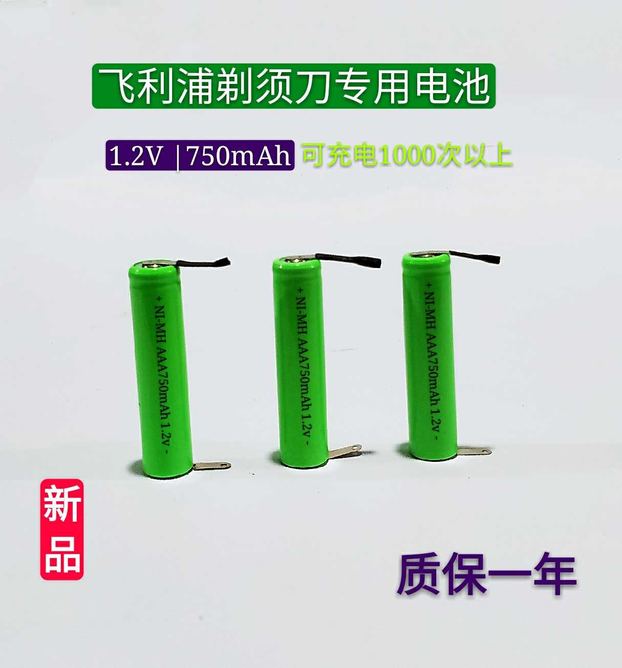 镍氢AAA1.2V剃须刀S100 S101 S106 S110 S111 S116充电电池带焊脚