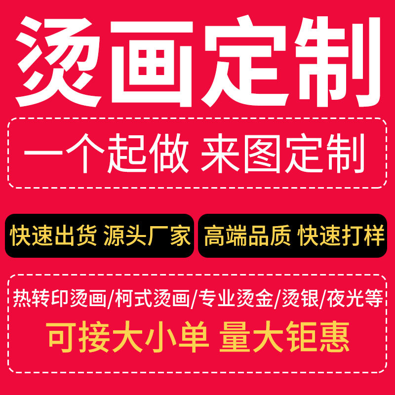 烫画定制热转印白墨印花贴纸硅胶反光标刻字膜，你的创意T恤自由定制攻略！