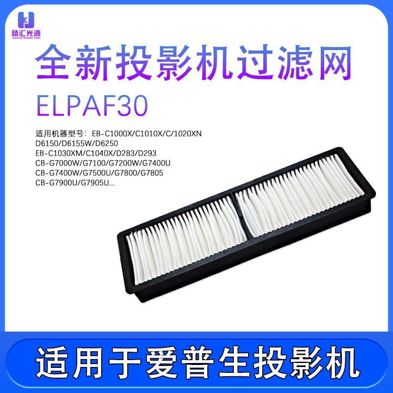 Apply the Epson EB-C1000X EB-C1000X C1020XN C1020XN ELPAF30 ELPAF30 projector instrument dust filter