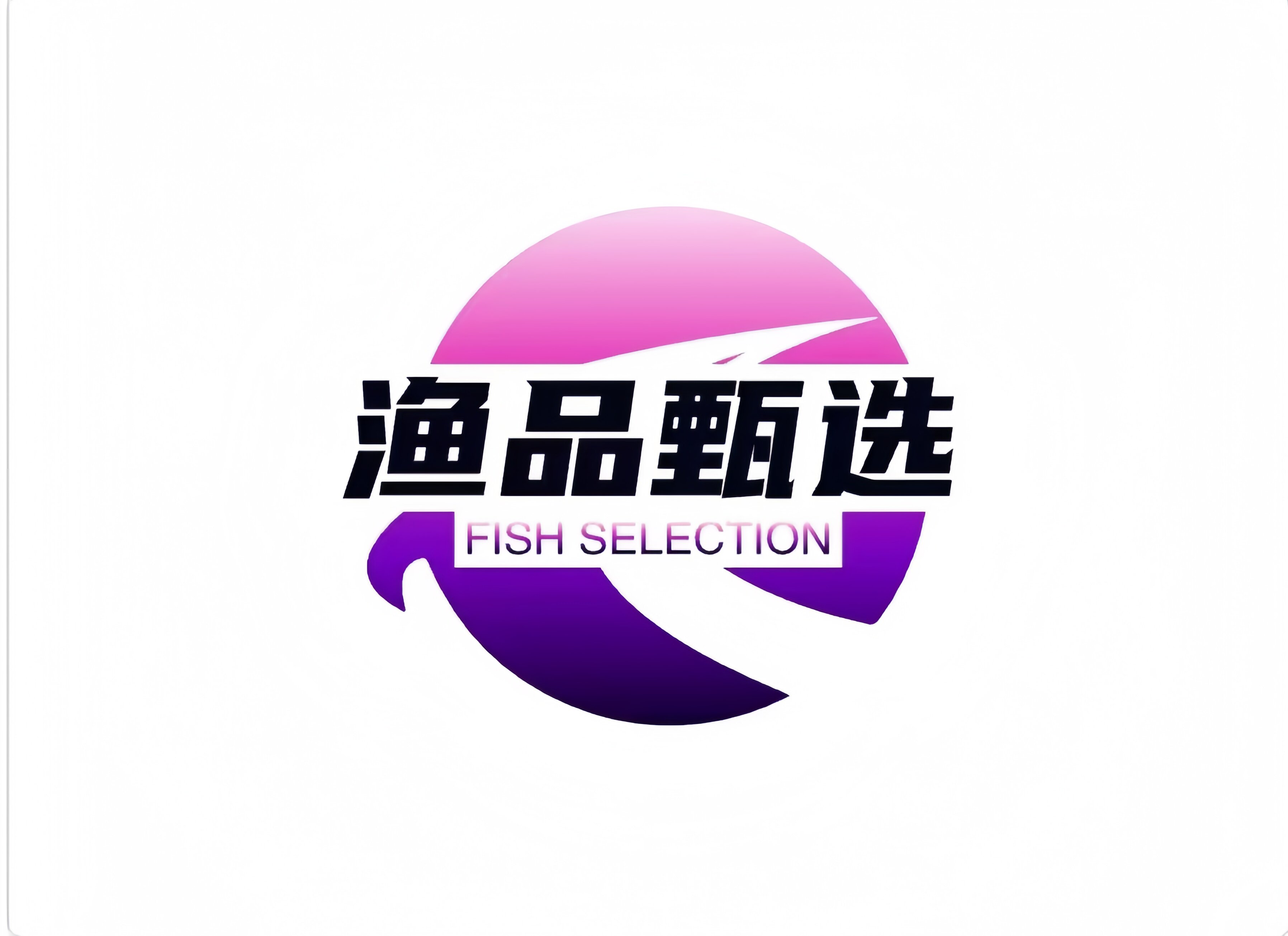 渔品甄选厂家直销