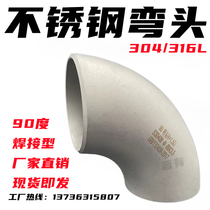 Stainless steel 304 industrial grade 90 degree elbow to weld head 316 seamless steel pipe stamping chemical grade pipe fittings 5789