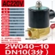 2W040-10 (AC220V)