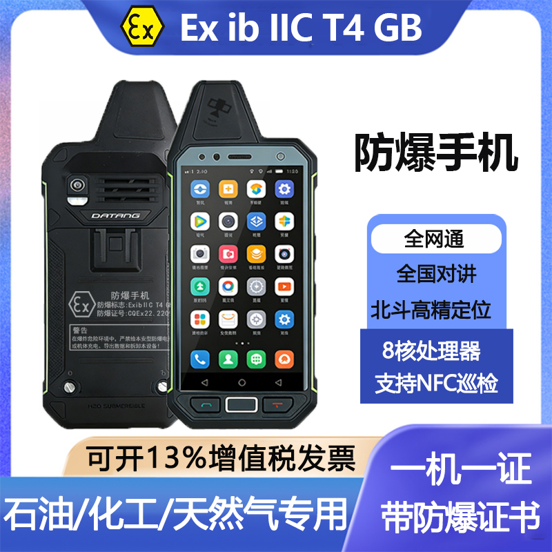 Three-Proof Explosion-Proof Mobile Phone for Chemical Plants, Gas Stations, Liquefied Gas, T4 Industrial Public Network Intercom, Waterproof, Nfc, High Volume