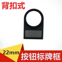 Signal light button sign frame logo frame sign frame buckle sign frame 22mm 100 only