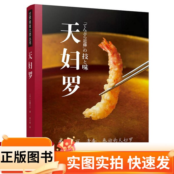 [Authentic Book] Tempura by Fumio Kondo, Hebei Science and Technology Press 97875375946842018-03