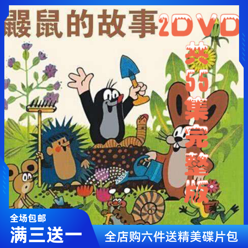 Children's puzzle cartoon high-definition cartoon high-definition cartoons nostalgic classic mole rat's story DVD disc CD-ROMs Home-Taobao