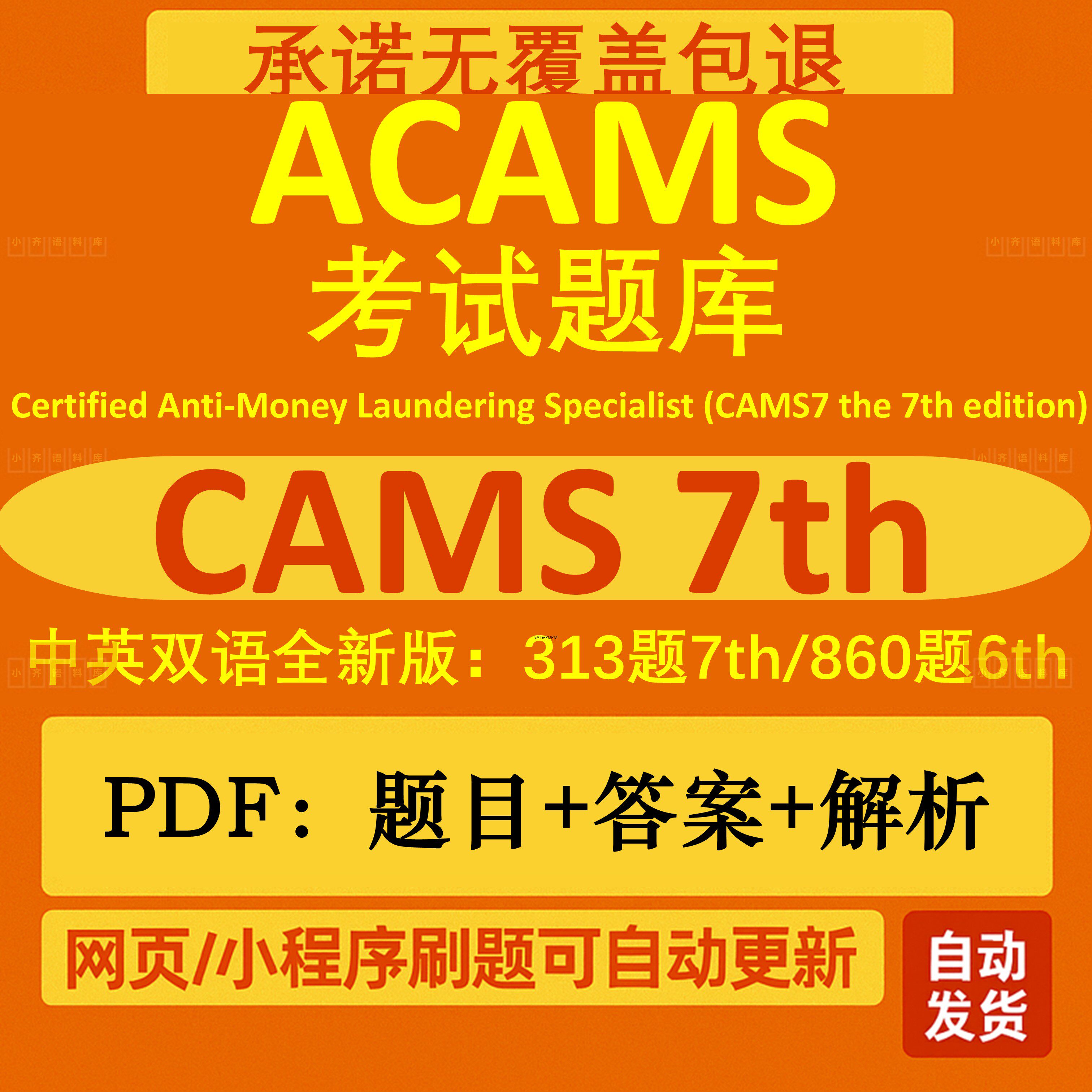 ACAMS認證考試題庫國際反洗錢師CAMS認證練習題PDF版線上刷題