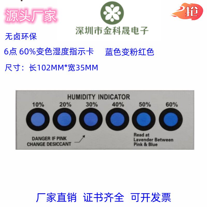 60%湿度开始变色 6点湿度卡10%-60%电子产品包装用蓝色变粉200张