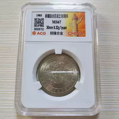 Xinjiang Autonomous Region 30th Anniversary Commemorative Coin 1 yuan Ai Zang rating MS67 points