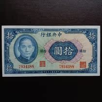 New Republic of China 10 yuan banknotes 1941 Central Bank version rare old version Sun Zhong coins