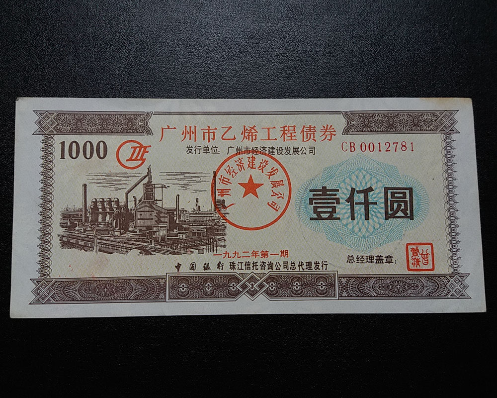 1992 Guangzhou Ethylene Engineering Bond 1,000 Yuan