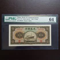 PMG rating currency 64 points Bank of Communications Republic of China 30 years five yuan
