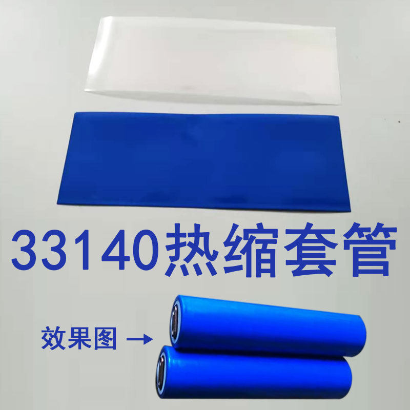 Heat shrinkable tube 32 Guoxuan 33140 cylindrical lithium battery skin heat shrinkable film blue protective film insulating sleeve