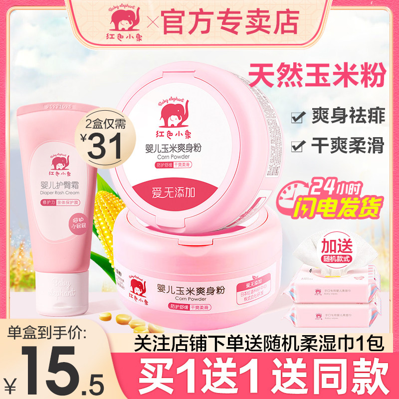 Red Little Elephant Pink Newborn Baby Special Powder Bashing Natural Baby Boy Baby Corn Prickly Powder