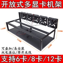Open rack 6-card 8-card 12-card graphics card chassis Multi-GPU bracket Multi-graphics card holder rack