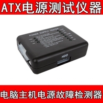 ATX power test instrument desktop computer host power failure detection repair power detection tool