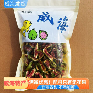 威海特产青皮无花果干果脯即食休闲零食软糯香甜旅游儿童泡水偏软