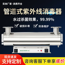 Flow type ultraviolet sterilizer pipe uvc water reuse sterilizer beverage factory