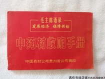 The Cultural Revolution Period with a quoted Chinese medicine acquisition manual Collection of old books collection of nostalgic and old-fashioned items
