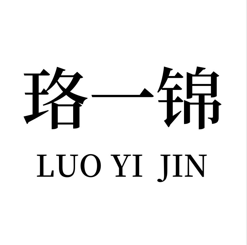 珞一锦品质女装的LOGO