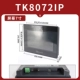 Сенсовый экран Weilun TK8072IP (7 -килограммовая замена прекращенного TK8071IP