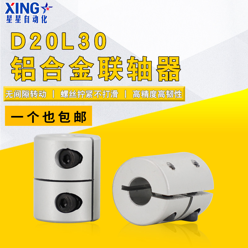 Rigid couplings D20L30 inner hole wire rod large torque engraving machine stepper servo motor steel couplings