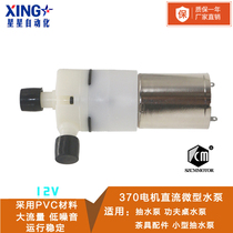 DC miniature pump 370 motor pump Kunfu tea table pump DC12V motor small pump pump