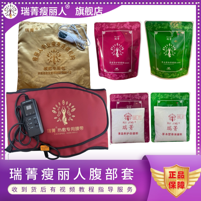 Ruijing Genuine Slimming Beauty Abdominal Set with Medicinal Pack for Slimming, Shaping, Fat Burning, Hot Compress Waist Belt for Expelling Cold and Moisture, and Warming the Uterus